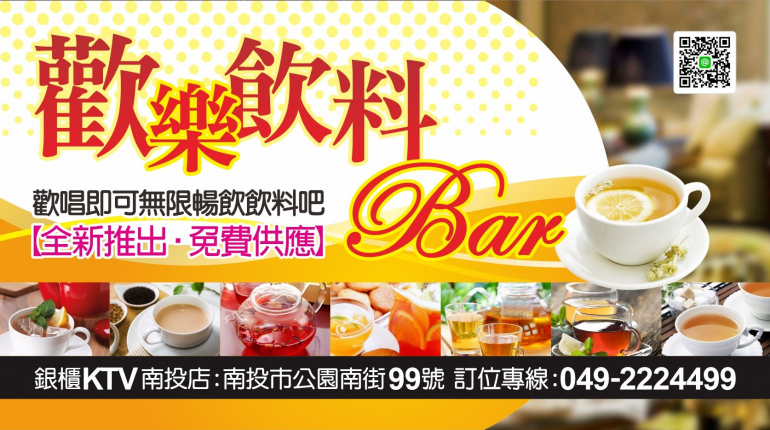 歡樂飲料BAR