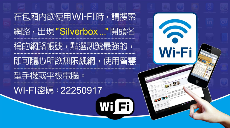 歡唱WIFI無限飆網