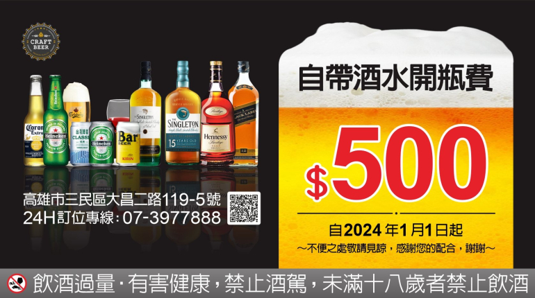 自帶酒水開瓶費500元