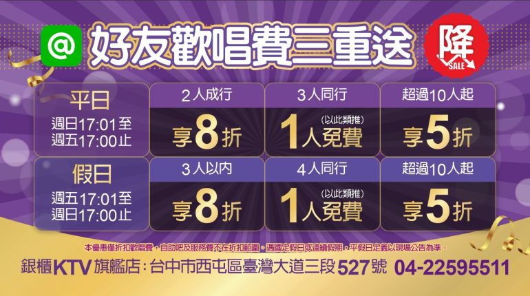 好友歡唱費三重送！