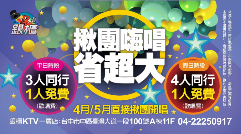 揪團嗨唱省超大！