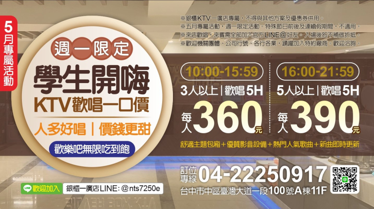 學生開嗨一口價！