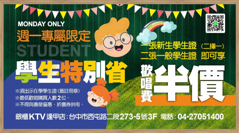 學生特別省！