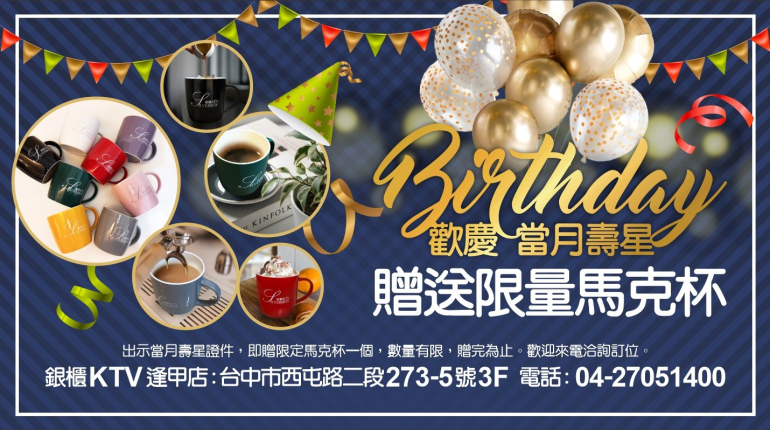 歡慶當月壽星！