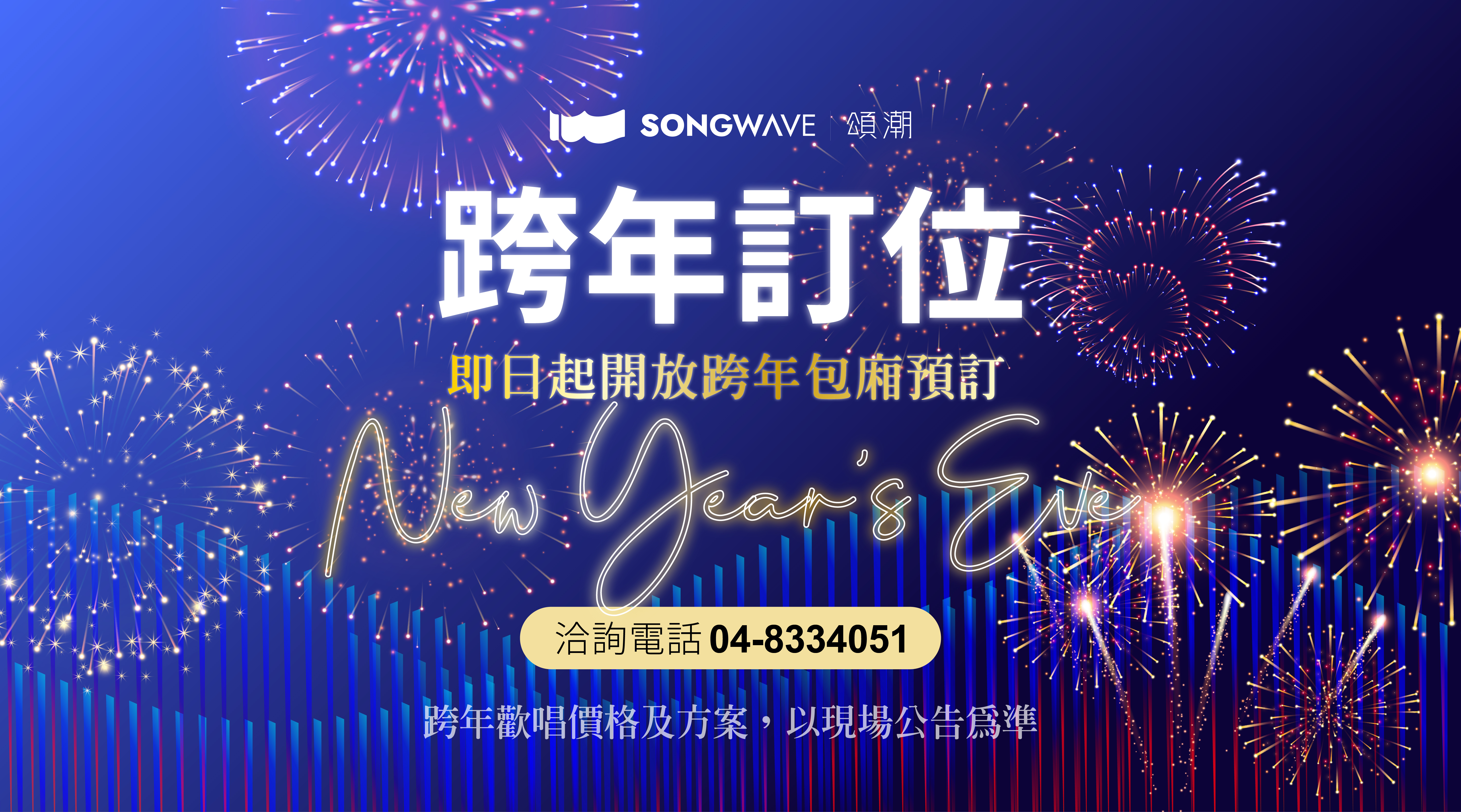 跨年歡唱開放預訂