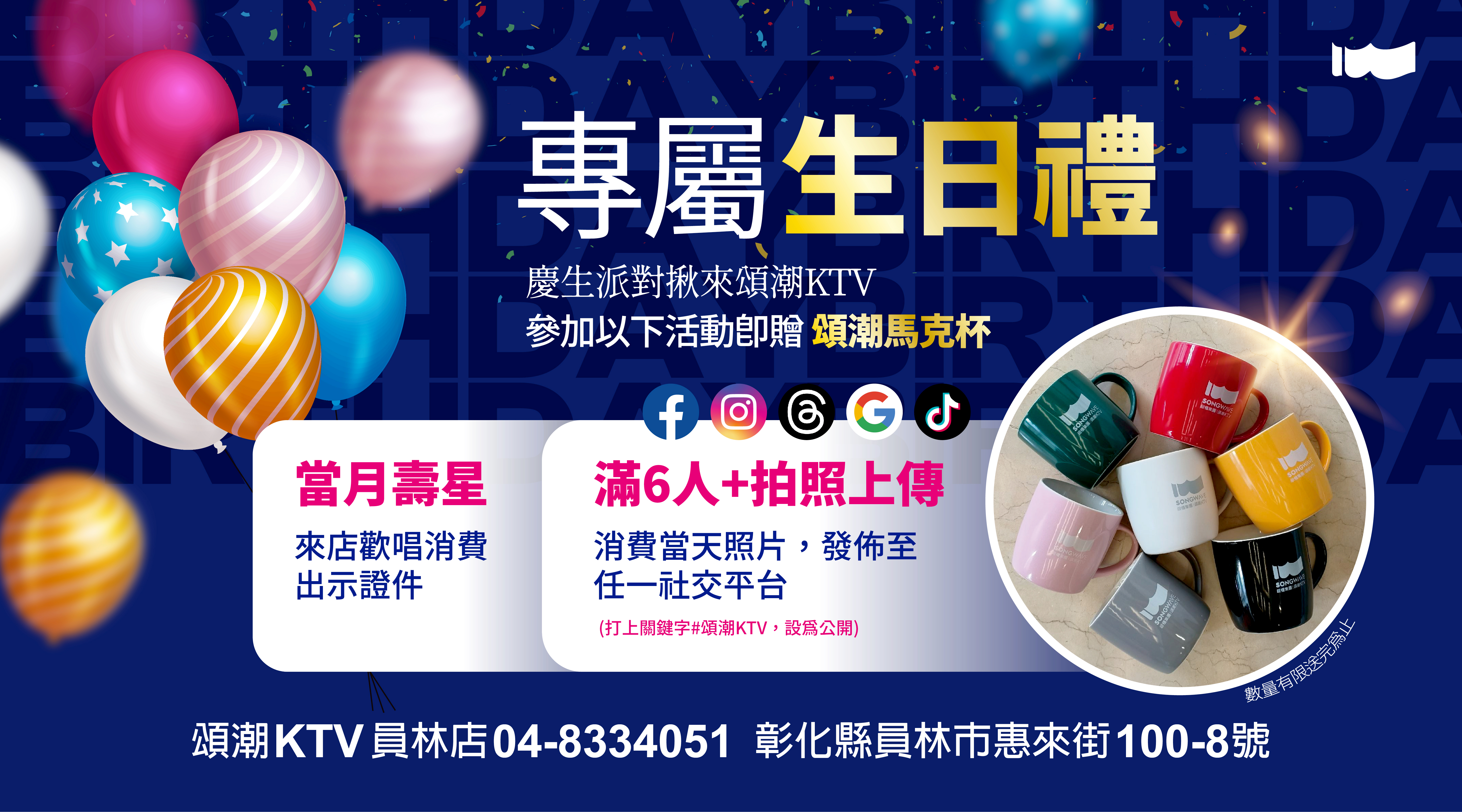 歡唱慶生贈送馬克杯