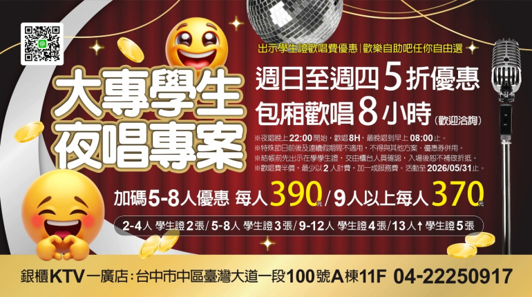 大專學生夜唱5折