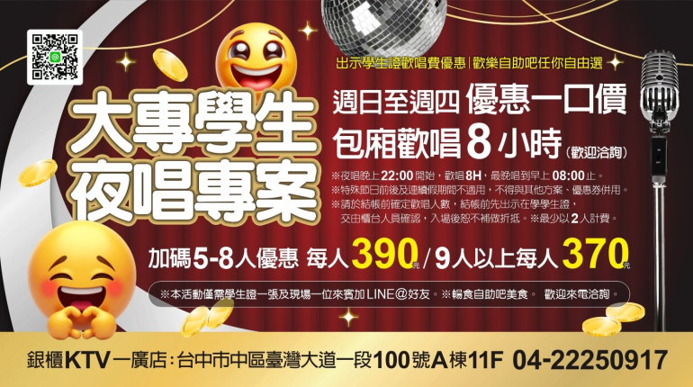 大專學生夜唱專案