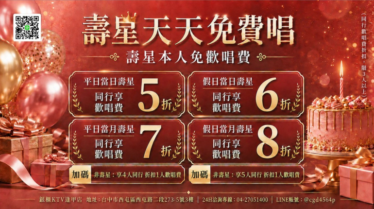 壽星天天免費唱