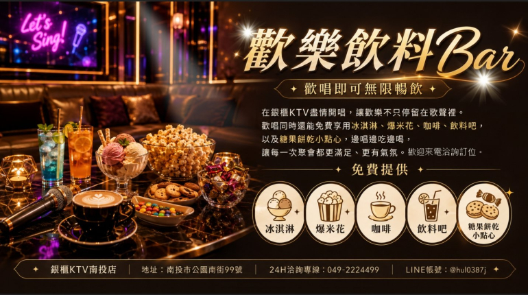 歡樂飲料BAR