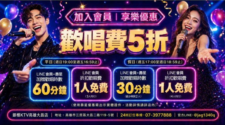 加入會員歡唱費5折