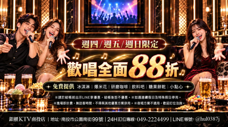 歡唱全面88折